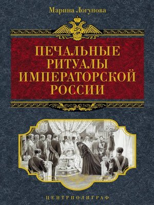 cover image of Печальные ритуалы императорской России